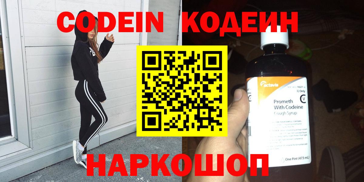 Кодеин Purple Drank  Кодеин Purple Drank  Вход с VPN  Ставрополь 